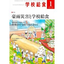 学校給食 2020年 01月号 [雑誌]