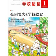 学校給食 2020年 01月号 [雑誌]