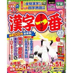 漢字一番 2020年 02月号 [雑誌]