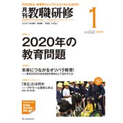 教職研修 2020年 01月号 [雑誌]
