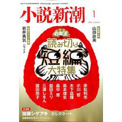 小説新潮 2020年 01月号 [雑誌]