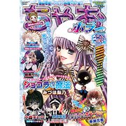 ちゃおデラックスホラー冬号 2020年 01月号 [雑誌]