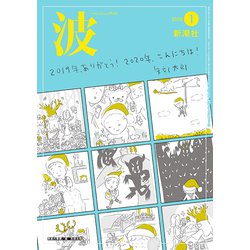 波 2020年 01月号 [雑誌]