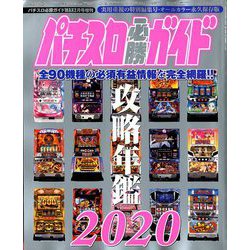 パチスロ必勝ガイド攻略年鑑2020 2020年 02月号 [雑誌]