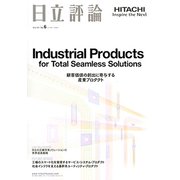日立評論 2019年 11月号 [雑誌]