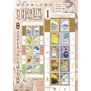 郵趣(ユウシュ) 2020年 01月号 [雑誌]