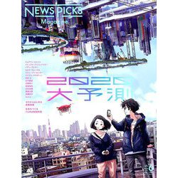 News Picks Magazine (ニュースピックスマガジン) 2020年 02月号 [雑誌]