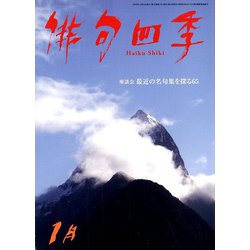 俳句四季 2020年 01月号 [雑誌]
