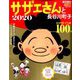 サザエさんと長谷川町子2020 2020年 1/1号 [雑誌]