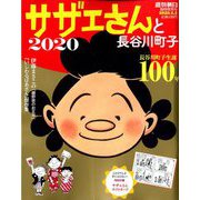 サザエさんと長谷川町子2020 2020年 1/1号 [雑誌]