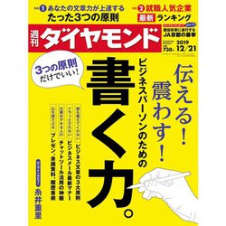 週刊 ダイヤモンド 2019年 12/21号 [雑誌]