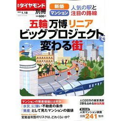 新築マンション・戸建て 増刊週刊ダイヤモンド 2020年新春号 2020年 1/18号 [雑誌]