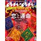 an・an (アン・アン) 2019年 12/25号 [雑誌]