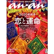 an・an (アン・アン) 2019年 12/25号 [雑誌]
