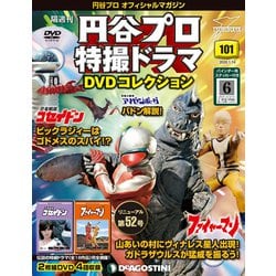 ヨドバシ Com 円谷プロ特撮ドラマdvdコレクション 年 1 14号 101 雑誌 通販 全品無料配達