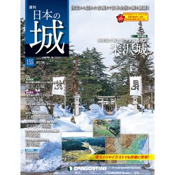 日本の城 改訂版 2020年 1/14号 (155) [雑誌]