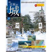 日本の城 改訂版 2020年 1/14号 (155) [雑誌]