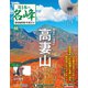 隔週刊 日本の名峰DVD付きマガジン 2020年 1/14号(68) [雑誌]