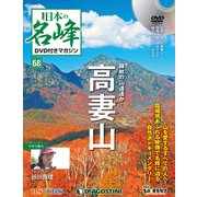 隔週刊 日本の名峰DVD付きマガジン 2020年 1/14号(68) [雑誌]