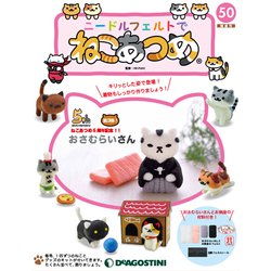 隔週刊 ニードルフェルトでねこあつめ 2020年 1/14号(50) [雑誌]