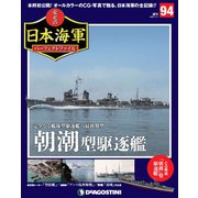 栄光の日本海軍パーフェクトファイル 2020年 1/14号(94) [雑誌]