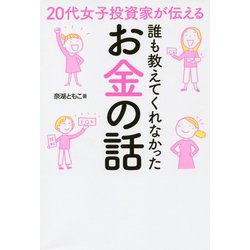 20代女子投資家が伝える 誰も教えてくれなかったお金の話 [単行本]