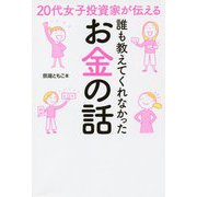 20代女子投資家が伝える 誰も教えてくれなかったお金の話 [単行本]