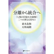 分離から統合へ―「人類の目覚め」を紐解く二つの異なる切り口 [単行本]