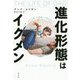 進化形態はイクメン―「子育てする父親」が家族と人類を救った [単行本]