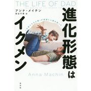 進化形態はイクメン―「子育てする父親」が家族と人類を救った [単行本]