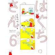 はぐちさん 6（Feelコミックス） [コミック]