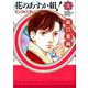 花のあすか組!∞インフィニティ 3（Feelコミックス） [コミック]