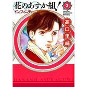 花のあすか組!∞インフィニティ 3（Feelコミックス） [コミック]