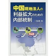 中国現地法人の利益拡大のための内部統制 [単行本]