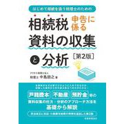 相続税申告に係る資料の収集と分析―はじめて相続を扱う税理士のための 第2版 [単行本]