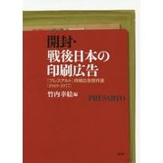 開封・戦後日本の印刷広告―『プレスアルト』同梱広告傑作選(1949-1977) [単行本]