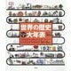 ビジュアル版 世界の歴史大年表 [単行本]