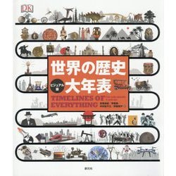 ビジュアル版 世界の歴史大年表 [単行本]