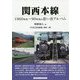 関西本線―1960年代～90年代の思い出アルバム [単行本]