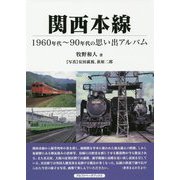 関西本線―1960年代～90年代の思い出アルバム [単行本]