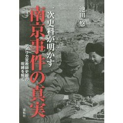 一次史料が明かす南京事件の真実―アメリカ宣教師史観の呪縛を解く [単行本]