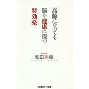 高齢になっても脳を健康に保つ特効薬(かや書房ワイド新書) [新書]