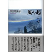 風を起こす [単行本]