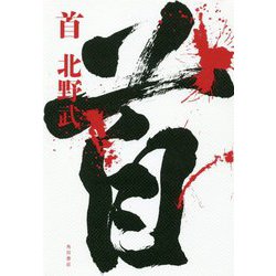 首 [単行本]