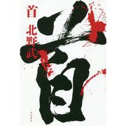 首 [単行本]