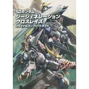SDガンダムジージェネレーションクロスレイズファイナルコンプリートガイド [単行本]