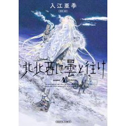 北北西に曇と往け　４<4>(青騎士コミックス) [コミック]