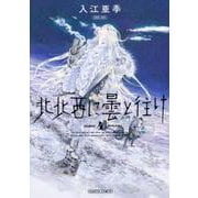 北北西に曇と往け　４<4>(青騎士コミックス) [コミック]