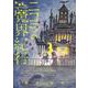 ニコラのおゆるり魔界紀行　３(ハルタコミックス) [コミック]