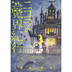 ニコラのおゆるり魔界紀行　３(ハルタコミックス) [コミック]